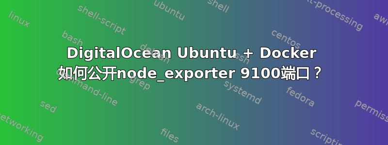 DigitalOcean Ubuntu + Docker 如何公开node_exporter 9100端口？