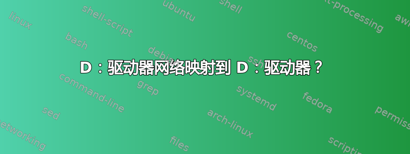 D：驱动器网络映射到 D：驱动器？