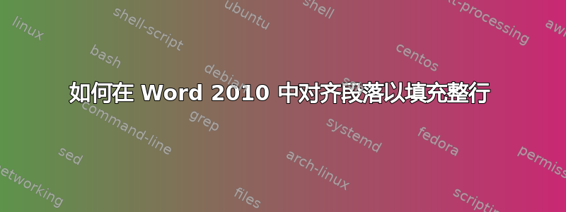 如何在 Word 2010 中对齐段落以填充整行