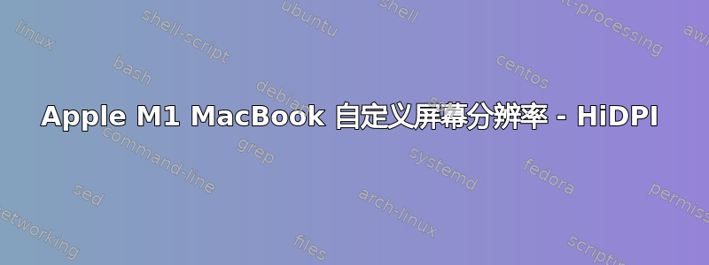 Apple M1 MacBook 自定义屏幕分辨率 - HiDPI