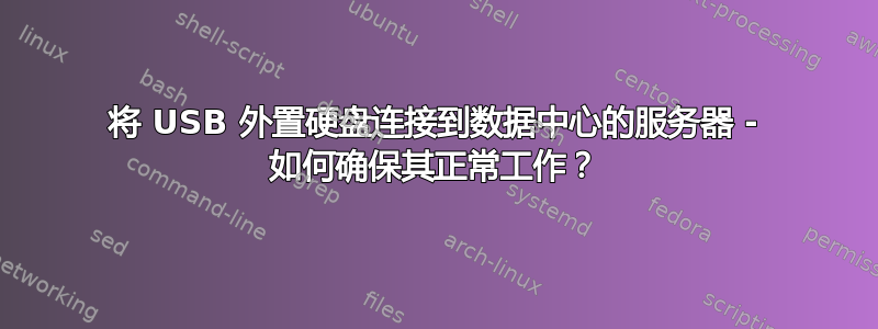 将 USB 外置硬盘连接到数据中心的服务器 - 如何确保其正常工作？