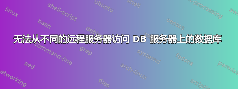 无法从不同的远程服务器访问 DB 服务器上的数据库