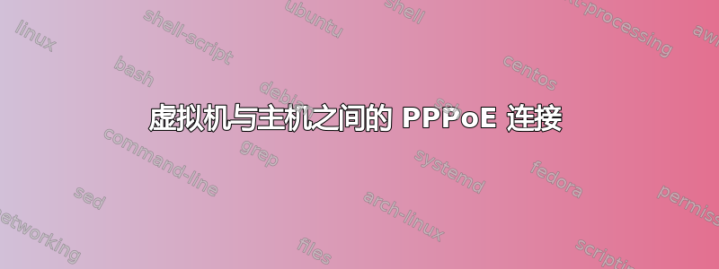 虚拟机与主机之间的 PPPoE 连接