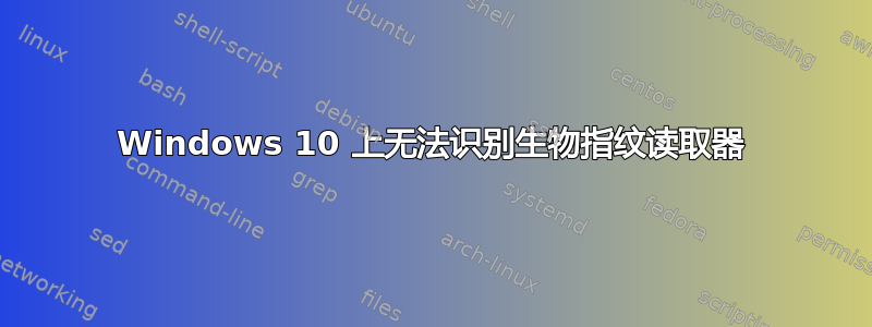 Windows 10 上无法识别生物指纹读取器