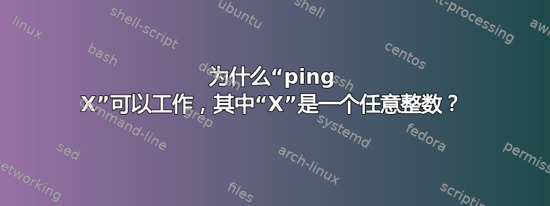 为什么“ping X”可以工作，其中“X”是一个任意整数？