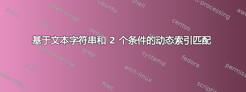 基于文本字符串和 2 个条件的动态索引匹配