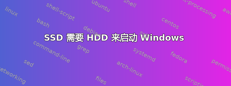 SSD 需要 HDD 来启动 Windows