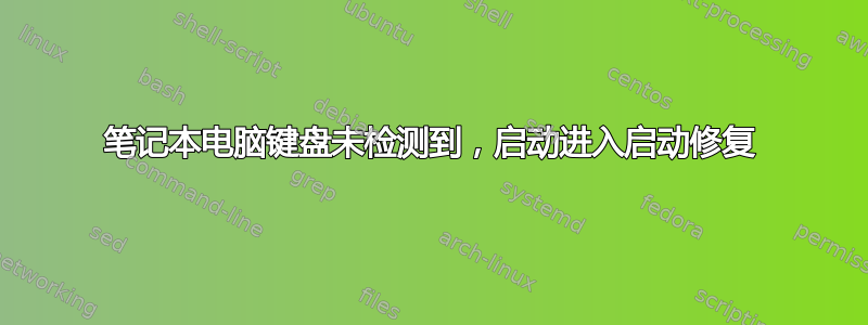 笔记本电脑键盘未检测到，启动进入启动修复