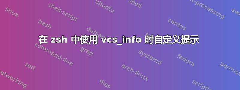 在 zsh 中使用 vcs_info 时自定义提示