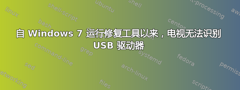 自 Windows 7 运行修复工具以来，电视无法识别 USB 驱动器