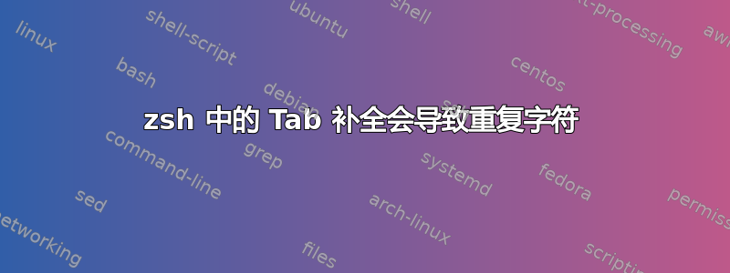 zsh 中的 Tab 补全会导致重复字符