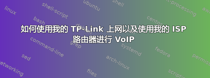 如何使用我的 TP-Link 上网以及使用我的 ISP 路由器进行 VoIP