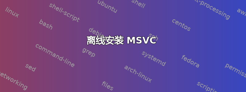 离线安装 MSVC