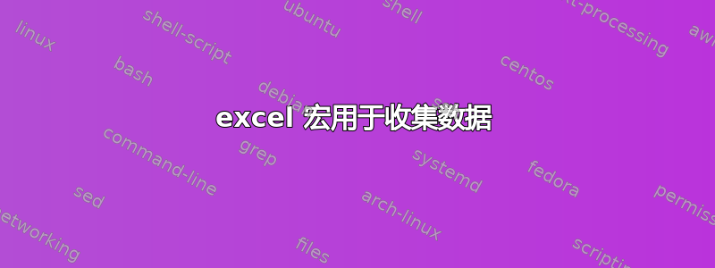 excel 宏用于收集数据