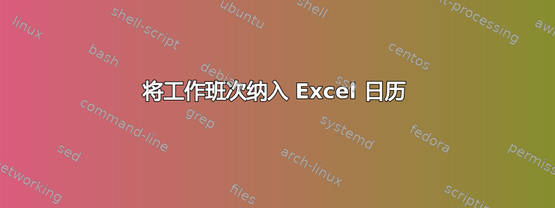 将工作班次纳入 Excel 日历