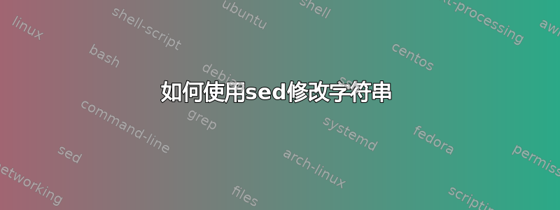 如何使用sed修改字符串