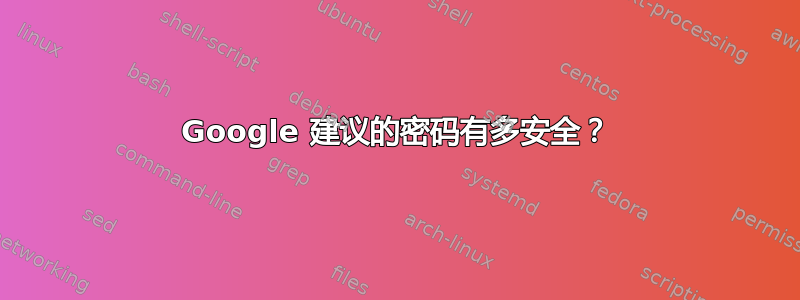 Google 建议的密码有多安全？