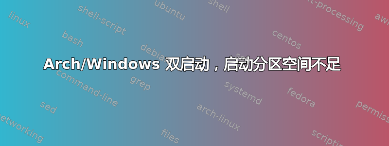 Arch/Windows 双启动，启动分区空间不足