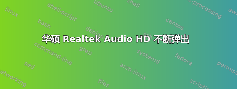 华硕 Realtek Audio HD 不断弹出 