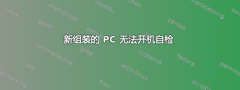 新组装的 PC 无法开机自检