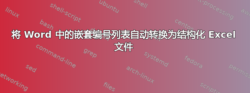 将 Word 中的嵌套编号列表自动转换为结构化 Excel 文件