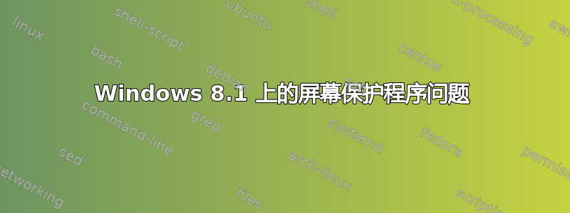 Windows 8.1 上的屏幕保护程序问题