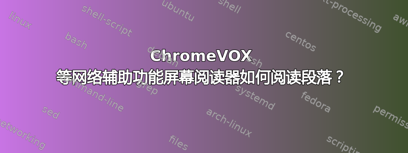 ChromeVOX 等网络辅助功能屏幕阅读器如何阅读段落？