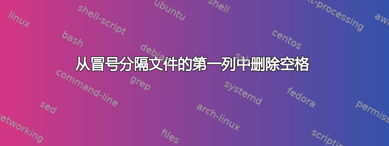 从冒号分隔文件的第一列中删除空格