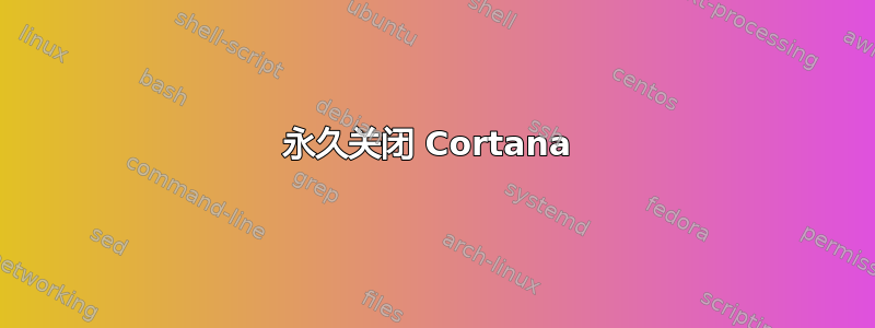 永久关闭 Cortana 