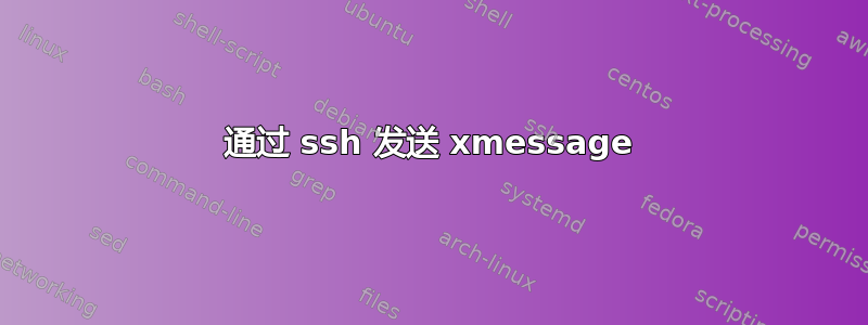 通过 ssh 发送 xmessage