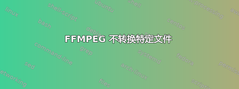 FFMPEG 不转换特定文件