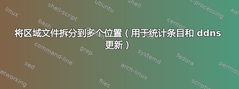 将区域文件拆分到多个位置（用于统计条目和 ddns 更新）