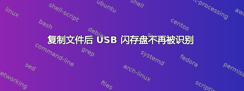 复制文件后 USB 闪存盘不再被识别