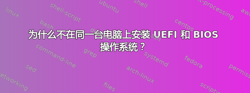 为什么不在同一台电脑上安装 UEFI 和 BIOS 操作系统？