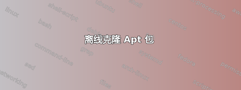 离线克隆 Apt 包