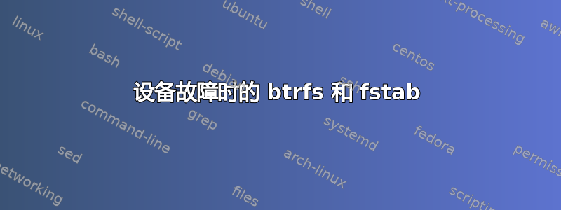 设备故障时的 btrfs 和 fstab