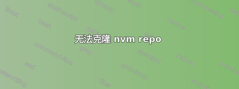 无法克隆 nvm repo