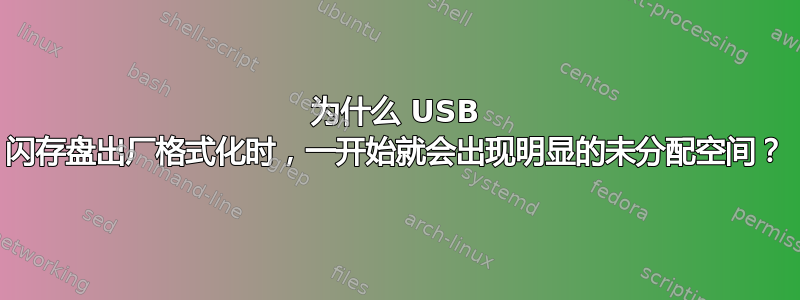 为什么 USB 闪存盘出厂格式化时，一开始就会出现明显的未分配空间？