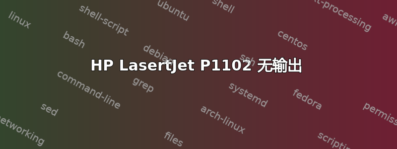 HP LasertJet P1102 无输出