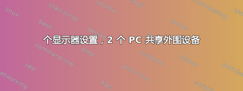 2 个显示器设置，2 个 PC 共享外围设备