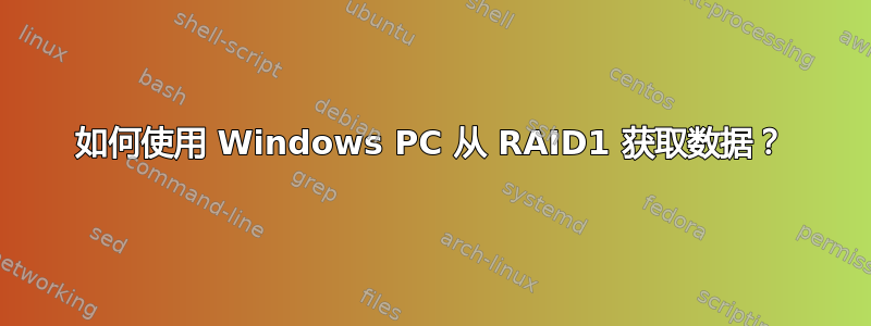 如何使用 Windows PC 从 RAID1 获取数据？