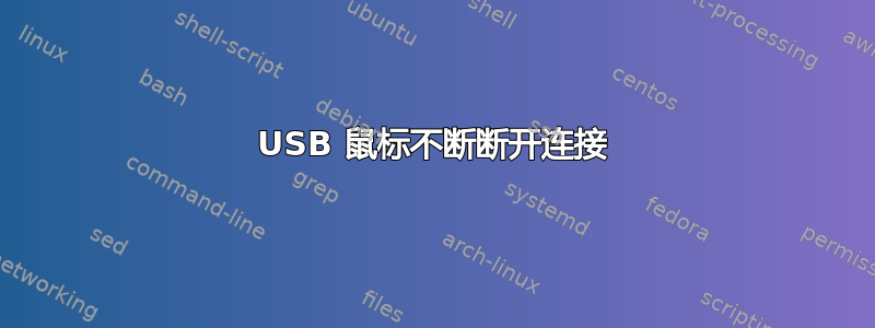 USB 鼠标不断断开连接