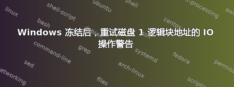Windows 冻结后，重试磁盘 1 逻辑块地址的 IO 操作警告