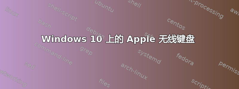 Windows 10 上的 Apple 无线键盘