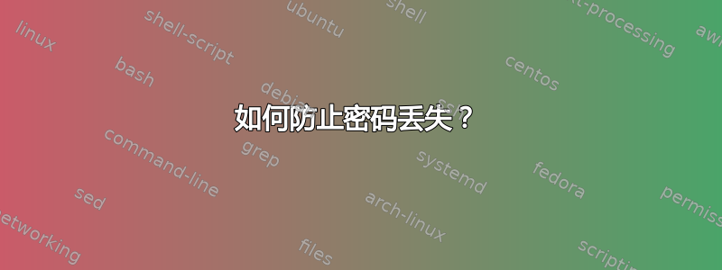 如何防止密码丢失？