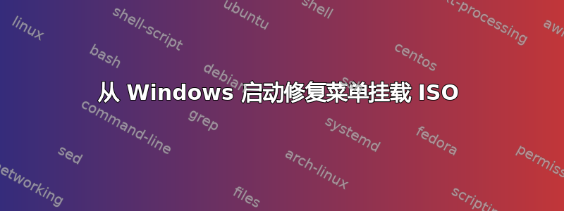 从 Windows 启动修复菜单挂载 ISO