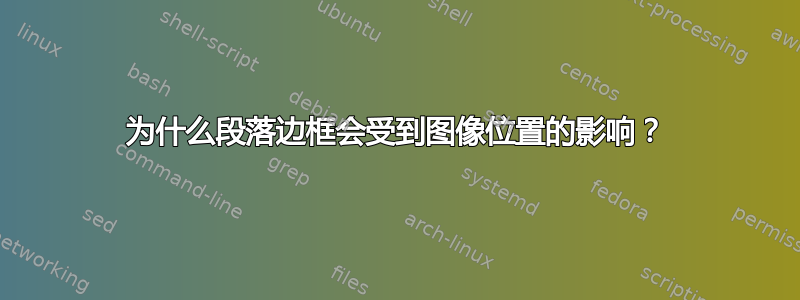 为什么段落边框会受到图像位置的影响？