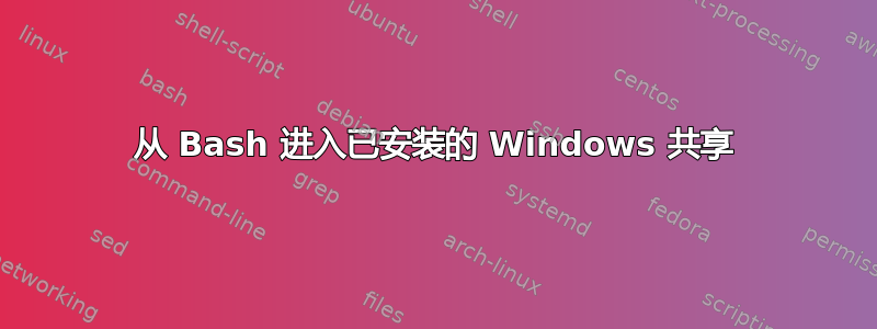 从 Bash 进入已安装的 Windows 共享