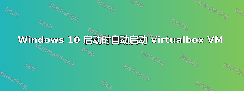 Windows 10 启动时自动启动 Virtualbox VM