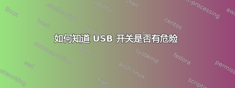 如何知道 USB 开关是否有危险